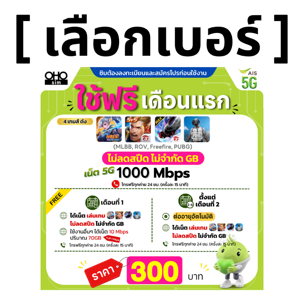 ส่งด่วน 🛵 (เลือกเบอร์ได้) AIS 5G วิ่งสูงสุด 1000Mbps เล่นเกมส์ไม่ลดสปีด + เน็ต (70 GB) + โทรฟรีทุกเครือข่าย