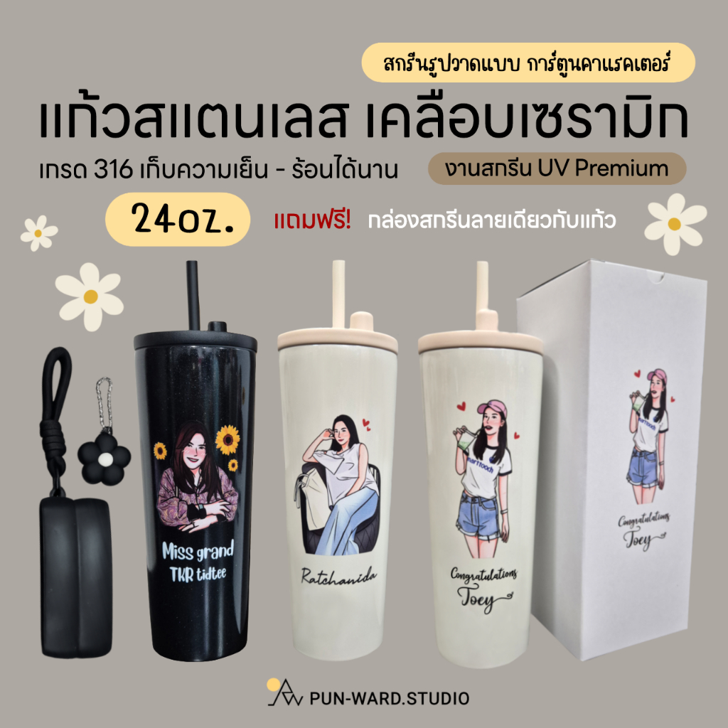 แก้วสแตนเลสเคลือบเซรามิก เกรด316 ฃนาด24oz เก็บความร้อน-เย็น สกรีนUVพรีเมียม รูปวาดแบบคาแรคเตอร์ ของขวัญวันพิเศษ gift