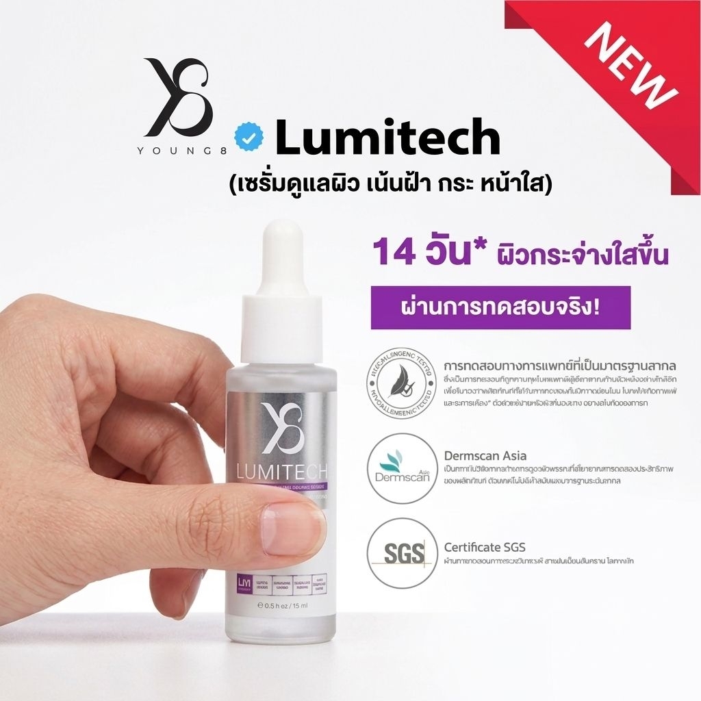 Y8 LUMITECH 10.1 ลูมิเทคเซรั่มขาวใส บำรุงผิวหน้า 15ML. ส่งด่วน