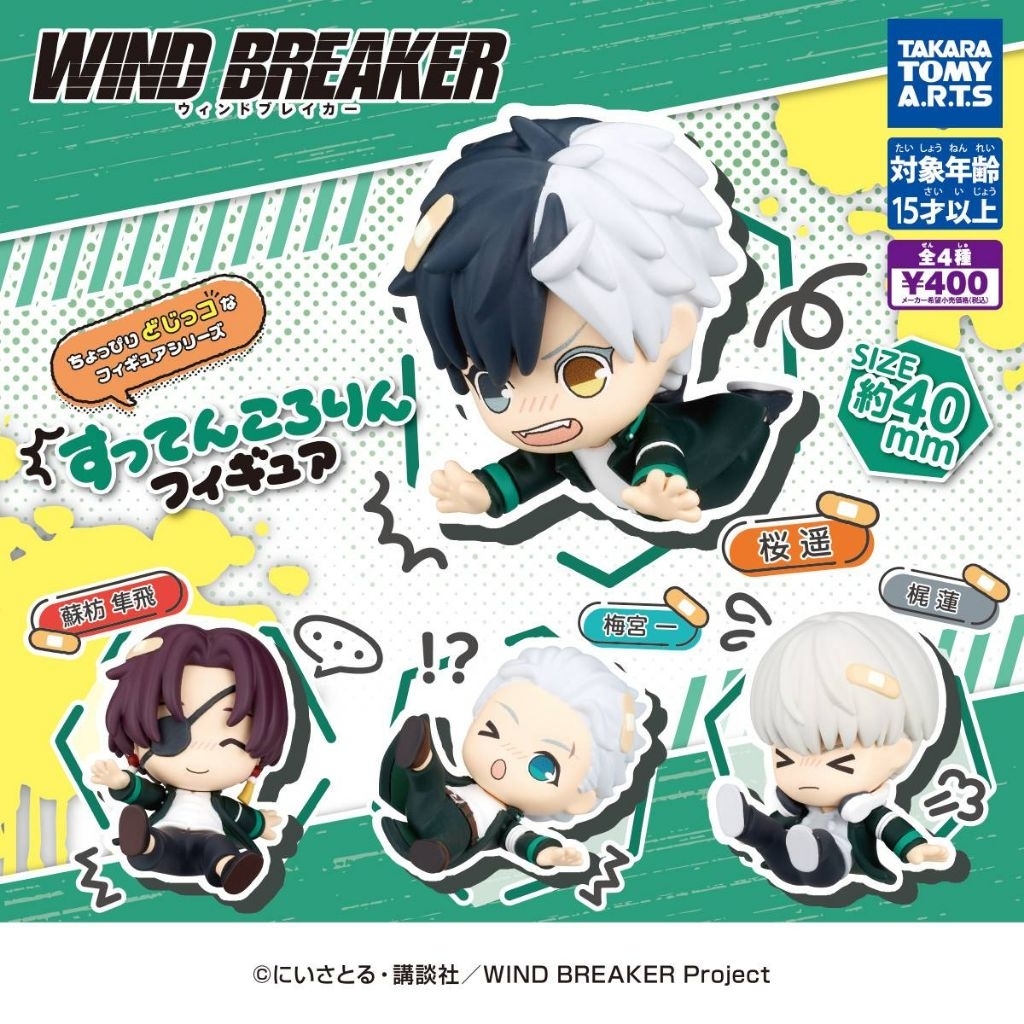 กาชาปอง "WIND BREAKER"