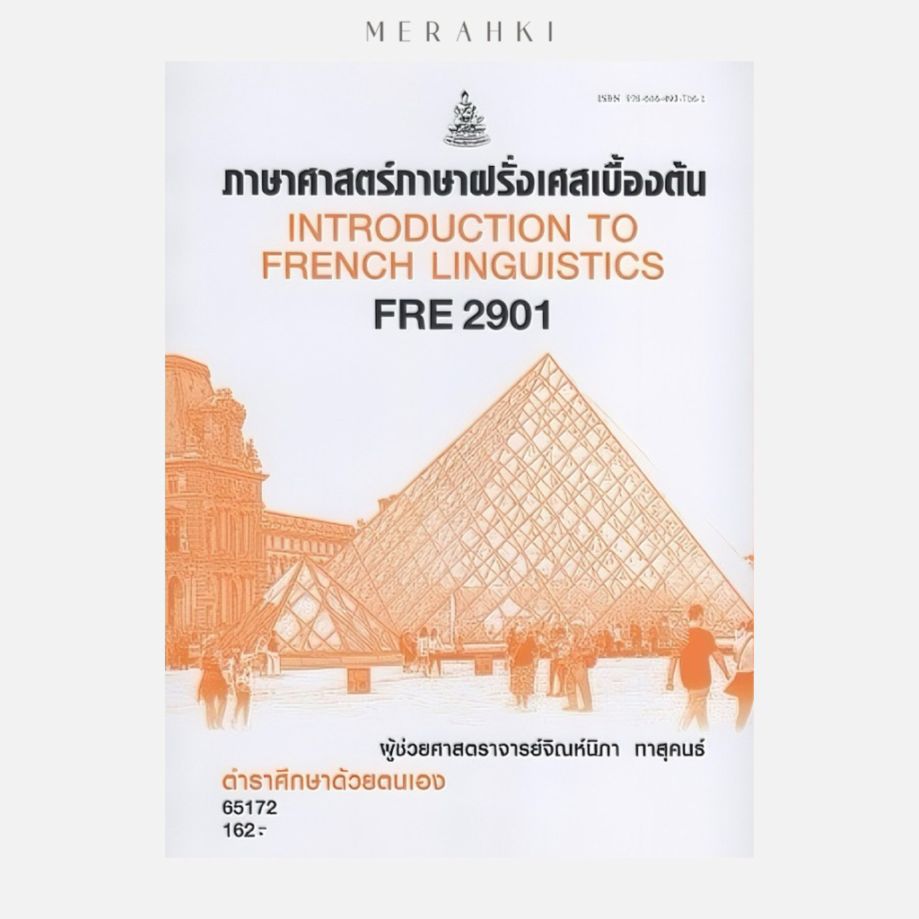 ตำราเรียน ม.ราม FRE2901 ภาษาศาสตร์ภาษาฝรั่งเศสเบื้องต้น