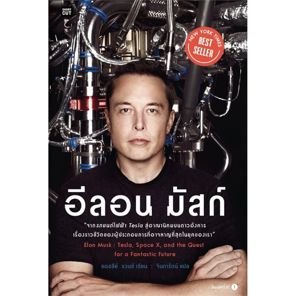 หนังสือ🚀 อีลอน มัสก์ Elon Musk (🎁 ฟรีปกใส ✨ พร้อมจัดส่ง 🚚)