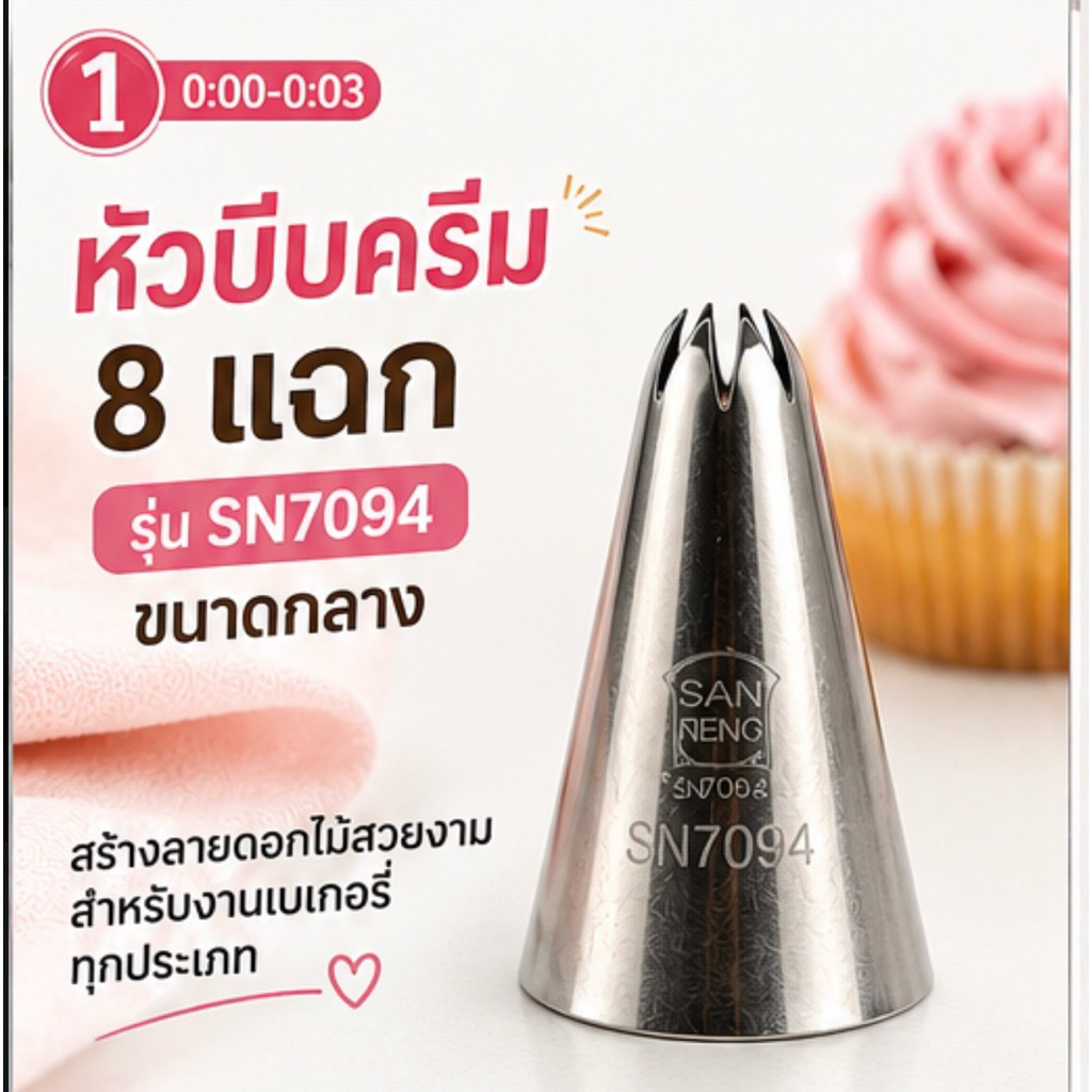 หัวบีบครีมสแตนเลส 304 รุ่น SN7094 (ขนาดกลาง)