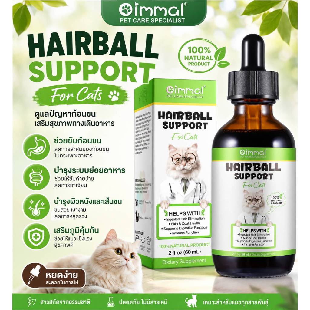 ขับก้อนขนแมว บำรุงผิวและขน ช่วยระบบย่อยอาหาร ลดก้อนขน วิตามินแมว Oimmal Hairball