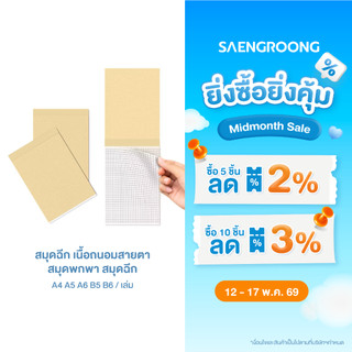 สมุดฉีก เนื้อถนอมสายตา สมุดพกพา สมุดฉีก A4 A5 A6 B5 B6 / เล่ม