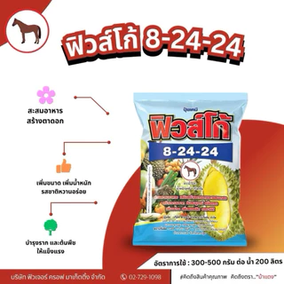 ปุ๋ยเกร็ดฟิวส์โก้ 8-24-24 ขนาด 1 กก. เร่งดอก เพิ่มน้ำหนักผลไม้ เพิ่มรสหวาน สำหรับ ทุเรียน ข้าว มะม่วง เงาะ ลำไย องุ่น