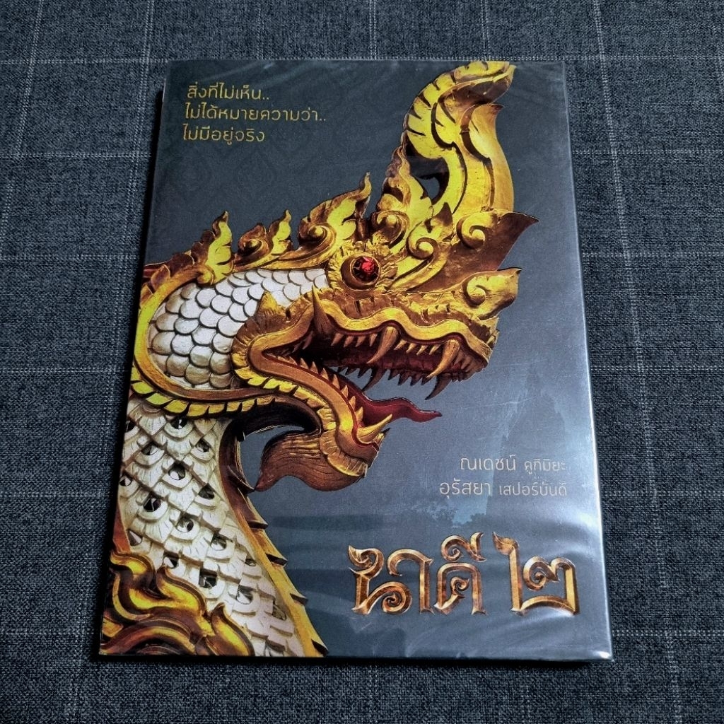 DVD ภาพยนตร์ไทยแฟนตาซี-ระทึกขวัญ "นาคี 2" (2561)