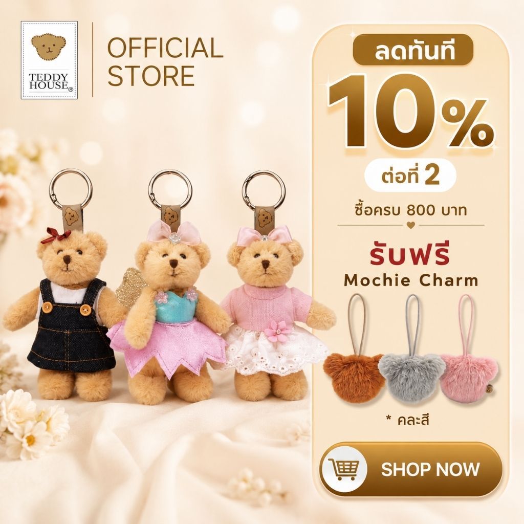 Teddy House : MuMii Keychain พวงกุญแจน้องหมี ขนาด 4 นิ้ว สามารถถอดชุดได้ ของขวัญสุดคิ้วท์