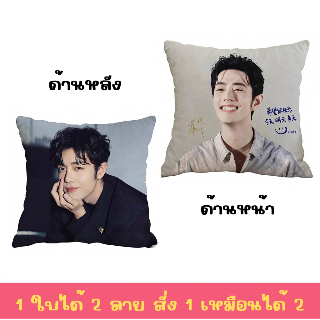 🎈พร้อมส่ง🎈 หมอนป๋อจ้าน เซียวจ้าน หวังอี้ป๋อ พิมพ์ 2 ด้าน 2 ลาย สั่ง 1 เหมือนได้ 2💕