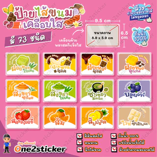 ป้ายไส้ขนม ขนาดเล็ก 9.5x6.5cm กันน้ำ 100% (มี 73 ไส้ให้เลือก)