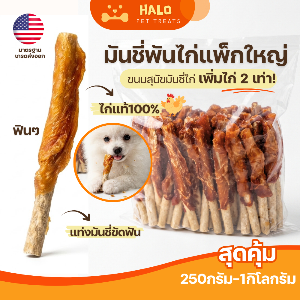 HALO ขนมสุนัข มันชี่พันไก่ เนื้อไก่เยอะขึ้น2เท่า ขนาดใหญ่สุดคุ้ม มีโปรตีน เสริมกล้ามเนื้อ ขนมขัดฟันสุนัข