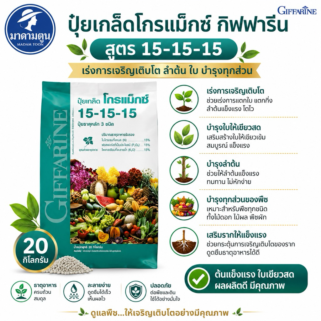 20กิโลกรัม ปุ๋ย ปุ๋ยเกล็ด โกรแม็กซ์ กิฟฟารีน สูตร 15-15-15 บำรุงทุกส่วน