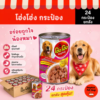 (เซต 24 กระป๋อง) (400 g.) โฮ่งโฮ่ง Hong Hong อาหารเปียกสุนัข(คละรสไม่ได้)