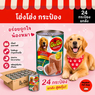 (เซต 24 กระป๋อง) (400 g.) โฮ่งโฮ่ง Hong Hong อาหารเปียกสุนัข(คละรสไม่ได้)