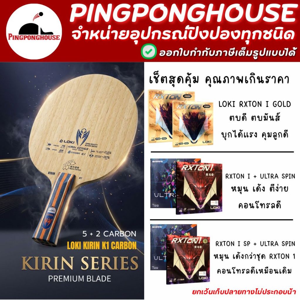 (ชุดสุดคุ้ม) ไม้ปิงปองประกอบ Loki Kirin K1 Carbon พร้อมยางให้เลือก 3 ชุด ตามงบประมาณ ของดีราคาประหยัด I ร้านปิงปองเฮาส์