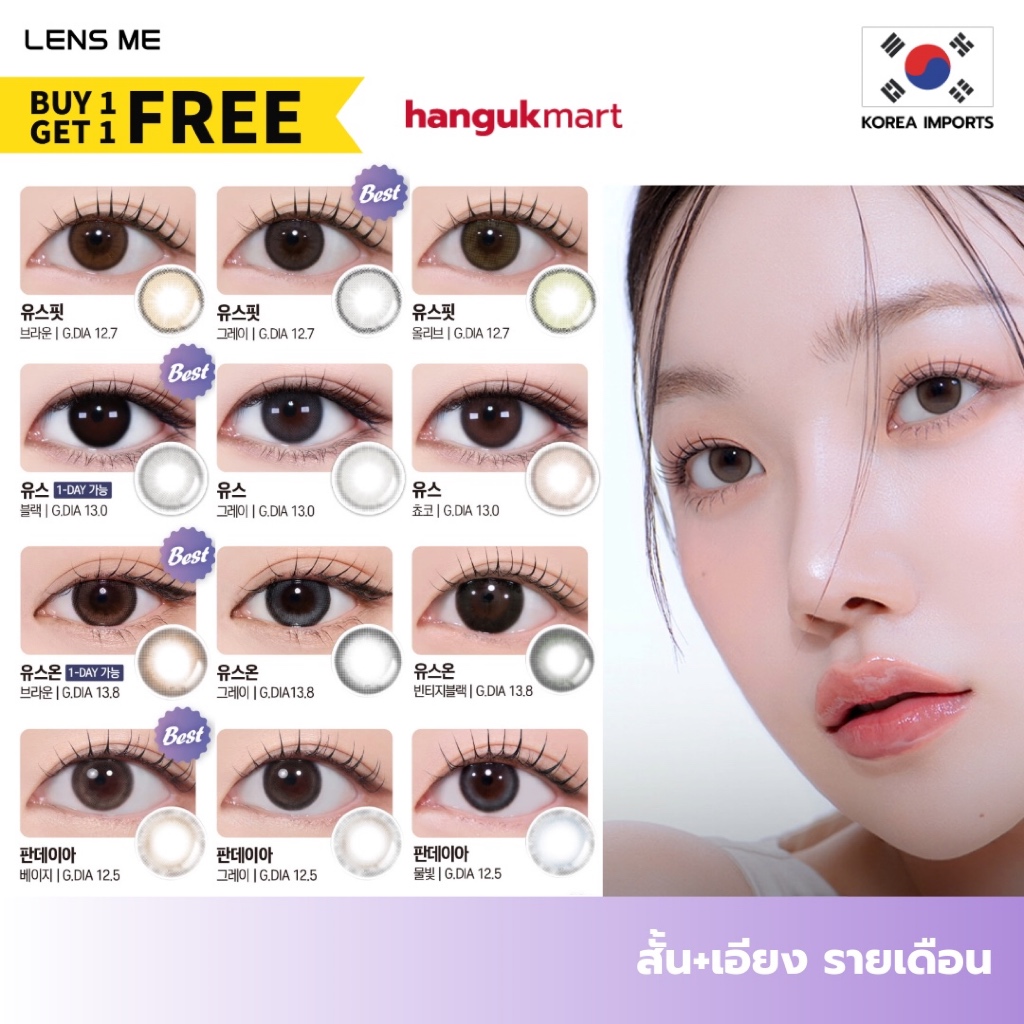 [สั่งทำ] คอนแทคเลนส์สายตาสั้น+เอียง 🇰🇷 LENS ME รายเดือน คอนแทคเลนส์เกาหลี 1แถม1 ✨