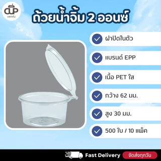 [500 ใบ/ 10 แพ็ค] ถ้วยน้ำจิ้มฝาล็อค PET ฝาติดในตัว ขนาด 1/2/3 ออนซ์ EPP