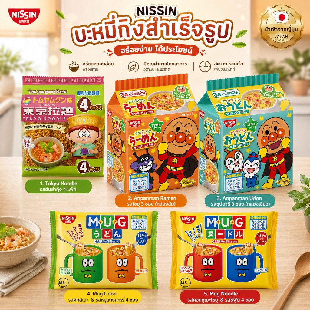 Nissin Anpanman มาม่าอันปังแมน มาม่าเด็ก ไม่มีผงชูรส บะหมี่กึ่งสำเร็จรูป ราเมง นิชชิน นำเข้าจากญี่ปุ่น ปลอดภัยสำหรับเด็ก