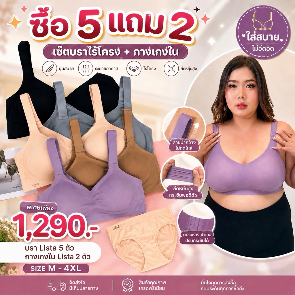โปรโมชั่น🔥ซื้อบราLista 5 ตัว แถมฟรี กางเกงในLista2ตัว