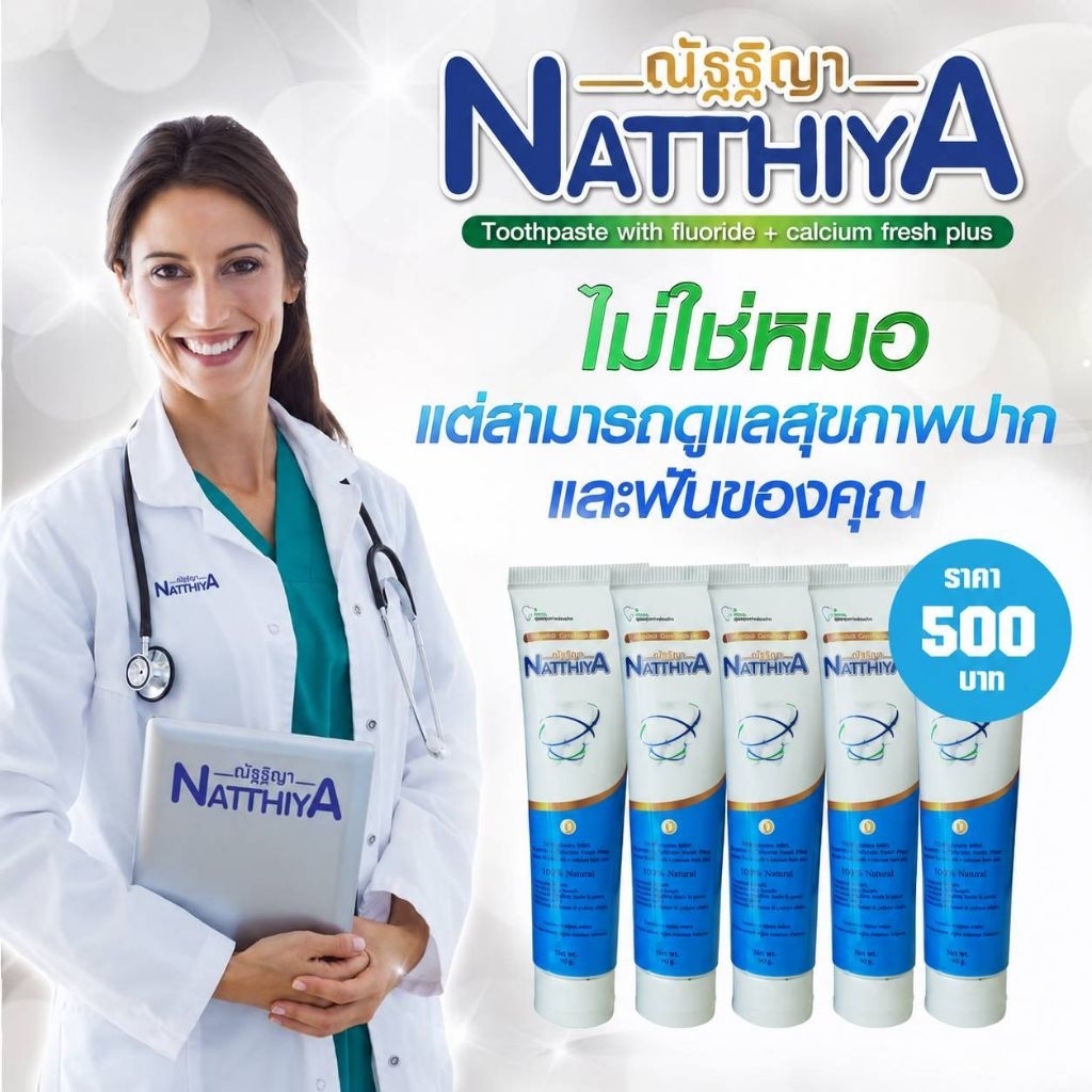 [รุ่นใหม่ 5หลอด 50g.]ยาสีฟันณัฐฐิญา ยาสีฟันลดกลิ่นปาก ยาสีฟันสมุนไพร ปากหอม สดชื่น Natthiya Toothpaste 50g.