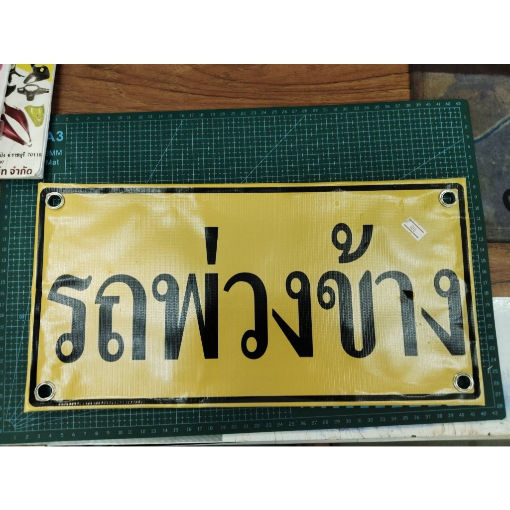 ไวนิล รถพ่วงข้าง ขนาด 40 x 16 cm 100 บาท