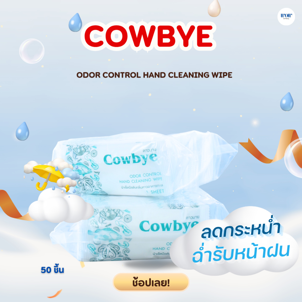 COWBYE คาวบาย(50ชิ้น) ผ้าเช็ดมือดับกลิ่นคาวอาหารทะเล