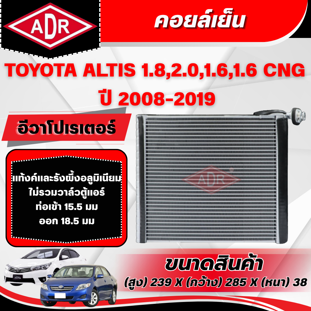 ADR ตู้แอร์ (คอยล์เย็น) TOYOTA ALTIS 1.8 (ZRE172),2.0 (ZRE143),1.6 (ZRE171),1.6 CNG (ZRE171,ZRE141) 