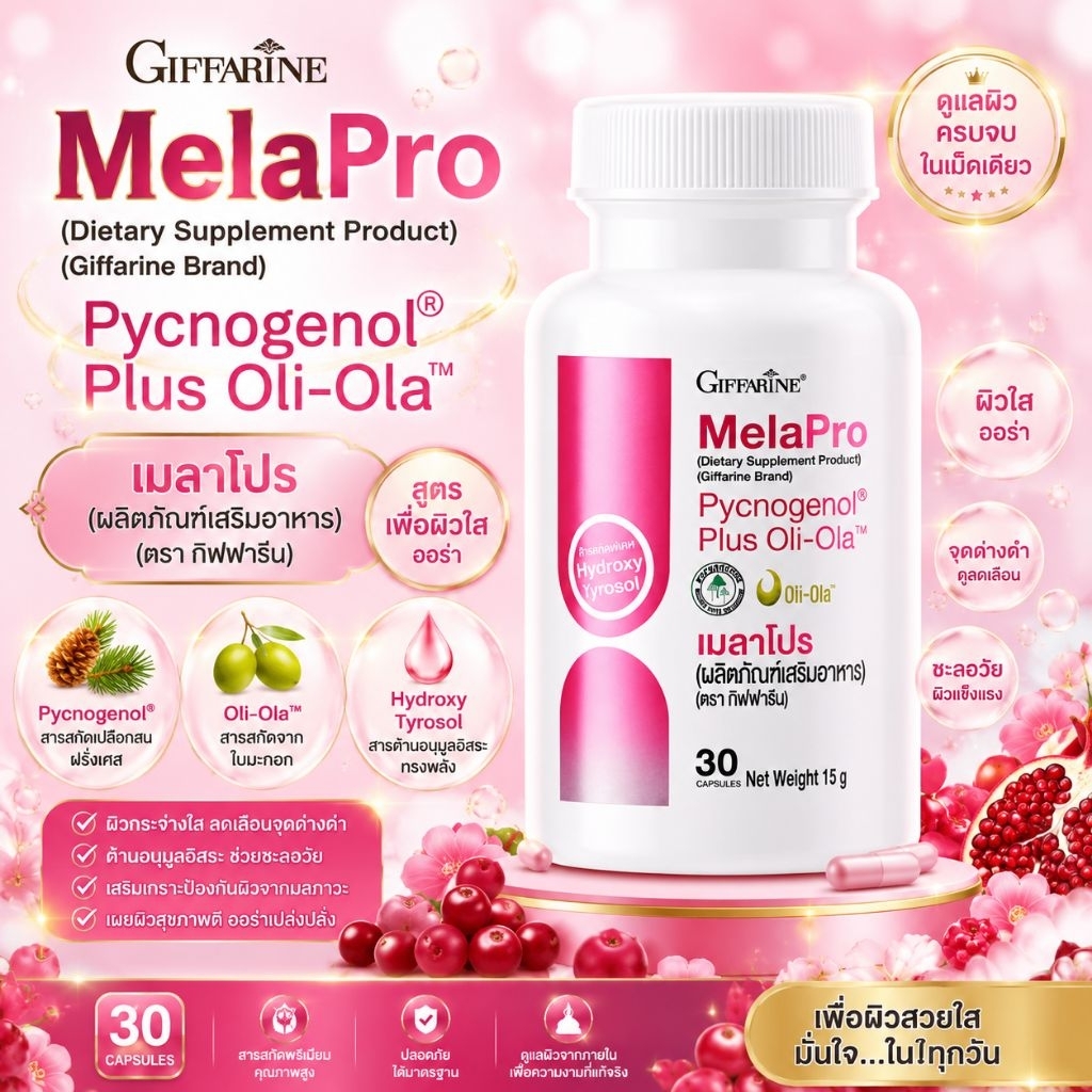 เมลาโปร กิฟฟารีน เคล็ดลับหน้าใส ลดฝ้า กระ และจุดด่างดำ เผยผิวสวยออร่า MelaPro