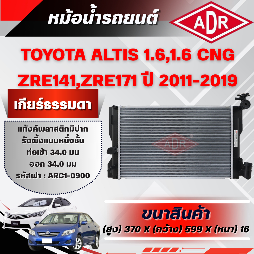 ADR หม้อน้ำ TOYOTA ALTIS 1.6 (ZRE171),1.6 CNG (ZRE141,ZRE171) ปี 2011-2019 เกียร์ธรรมดา(MT)