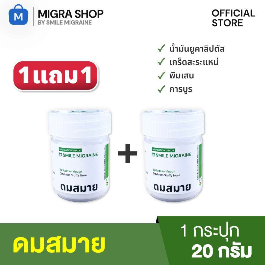 ยาดมไมเกรน (1แถม 1) ดมสมายสำหรับชาวไมเกรน บรรเทาอาการปวดศีรษะไมเกรน วิงเวียนศีรษะ คัดจมูก