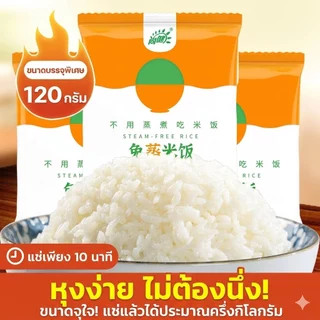(จำนวน 10 ถุงๆละ120 กร้ม)ข้าวหุงด่วน หอมมะลิ หอม อร่อย เหมือนข้าวจริง 100% สำหรับคนคุมน้ำหนัก เบาหวานทานได้ Premium