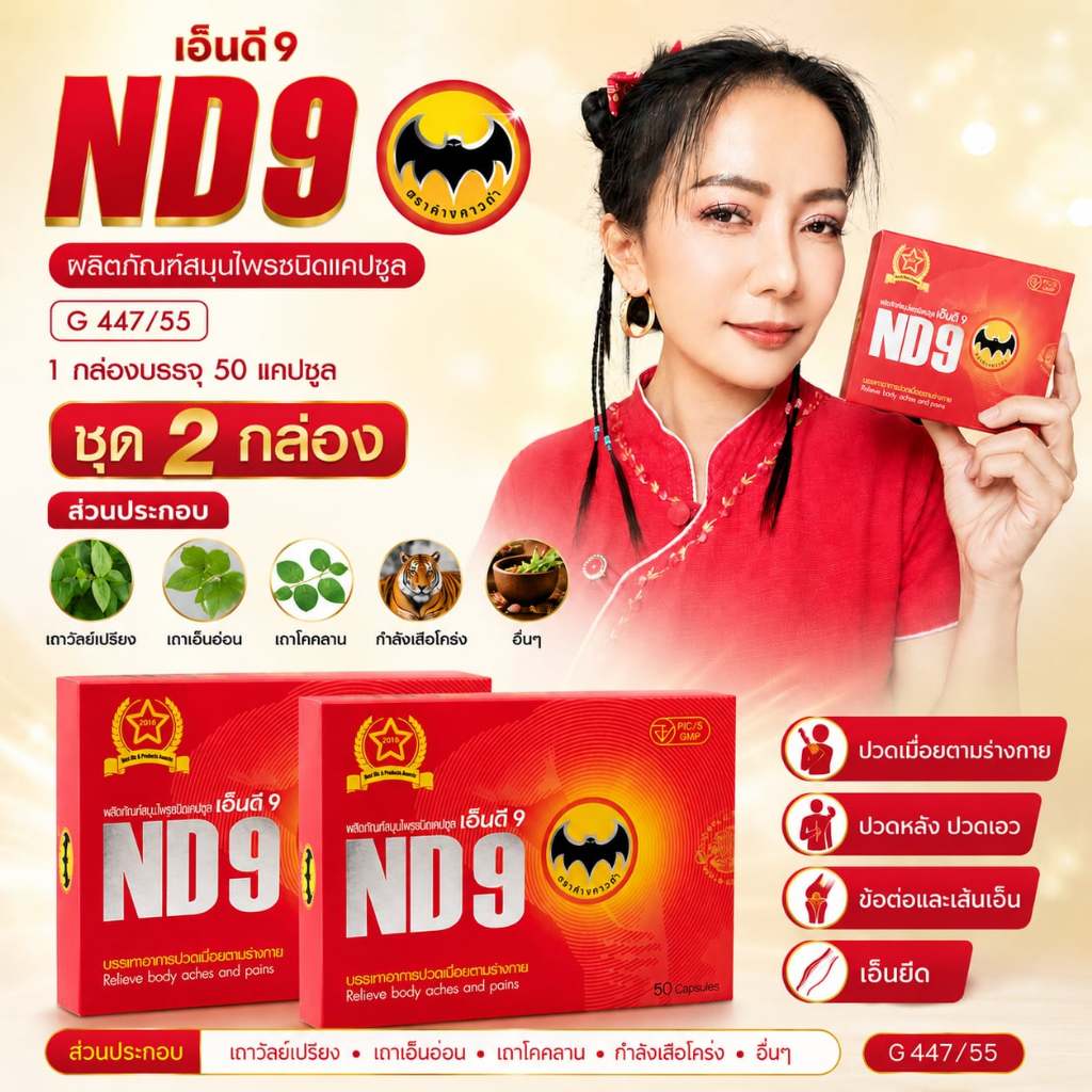 ND9เอ็นดี9 ตราค้างคาวดำ( 2 กล่อง) สมุนไพรชนิดแคปซูล บรรจุ 50แคปซูล