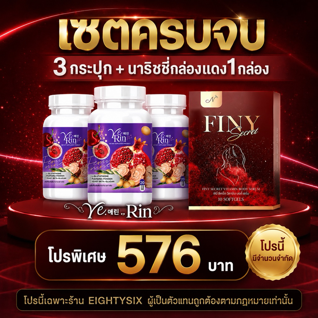 โปรขายดี เซตเยริน3กระปุก+นาริชชี่กล่องแดง1กล่อง Yerin Gluta Max +Narichy Finy Secret ครบจบ