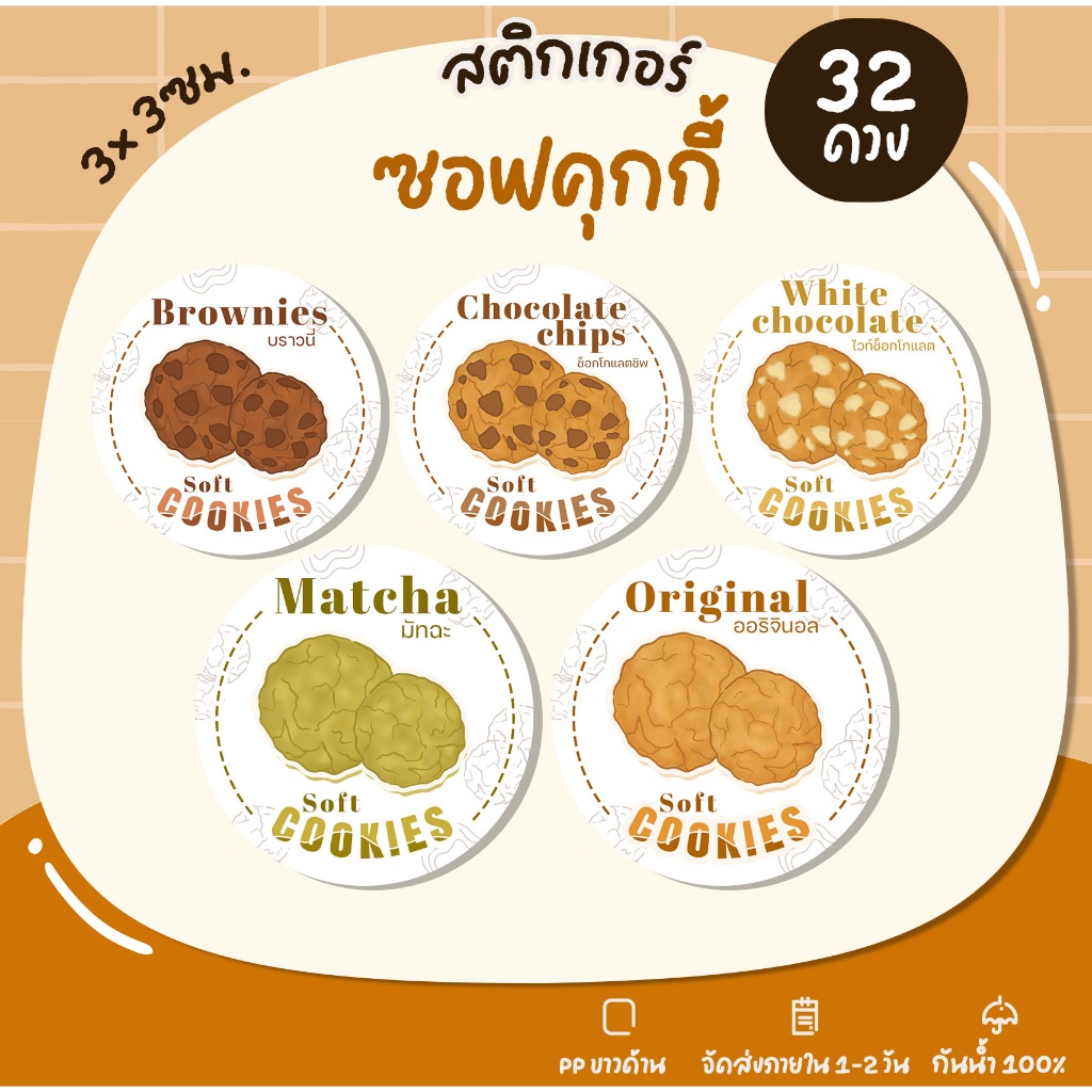 สติกเกอร์ซอฟต์คุกกี้ ซอฟต์คุกกี้ออริจินอล ซอฟต์คุกกี้หน้าต่างๆ สติกเกอร์เบเกอร์รี่ Bakery สติกเกอร์ฉลากสินค้า -U73