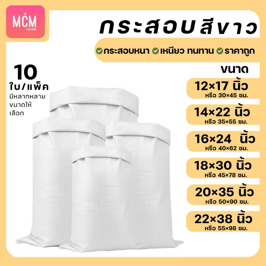 ถุงกระสอบ สีขาว(แพ็ค10ใบ) กระสอบขาว ถุงกระสอบ กระสอบพลาสติกสาน กระสอบปุ๋ยสีขาวล้วน