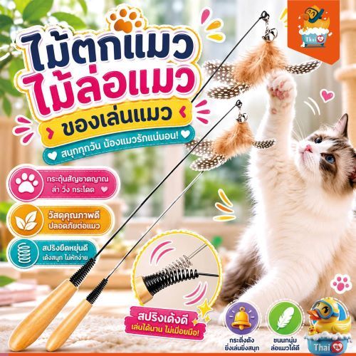 Thai.th ไม้ตกแมว ไม้ล่อแมว ของเล่นแมว พร้อมกระดิ่งและขนนก Teasing