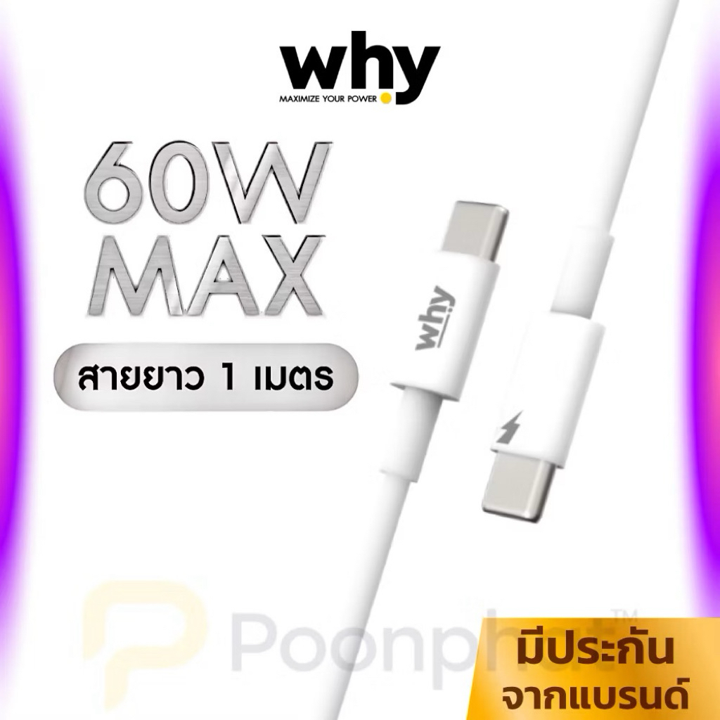 Why สายชาร์จ ชาร์จไว PD 60W Type C