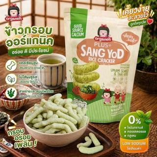 Organeh ขนมเด็กแครกเกอร์ข้าวสังข์หยด เคี้ยวง่าย โซเดียมต่ำ ดีต่อสุขภาพ ได้แคลเซียม Gluten Free