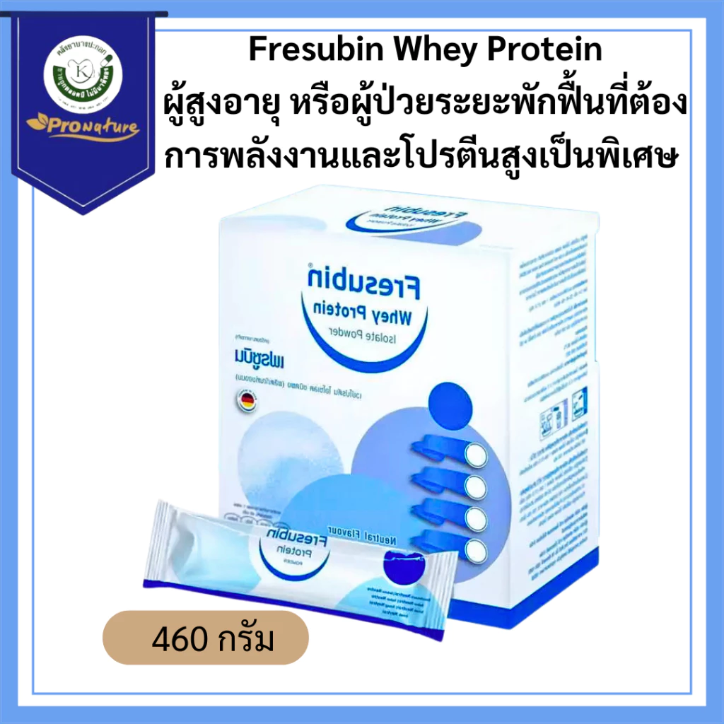 Fresubin Whey Protein 40x11.5g Sachet เฟรซูบิน เวย์โปรตีน ไอโซเลต 98.7% ขนาด 460 กรัม 40ซอง 8073 Exp.7/27