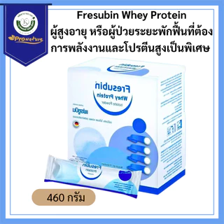 Fresubin Whey Protein 40x11.5g Sachet เฟรซูบิน เวย์โปรตีน ไอโซเลต 98.7% ขนาด 460 กรัม 40ซอง 8073 Exp.7/27
