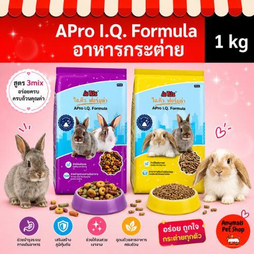 (ขนาด 1 kg.) อาหารกระต่าย APro I.Q. Formula สูตรพิเศษ สำหรับกระต่ายทุกช่วงวัย มี 2 สูตรให้เลือก