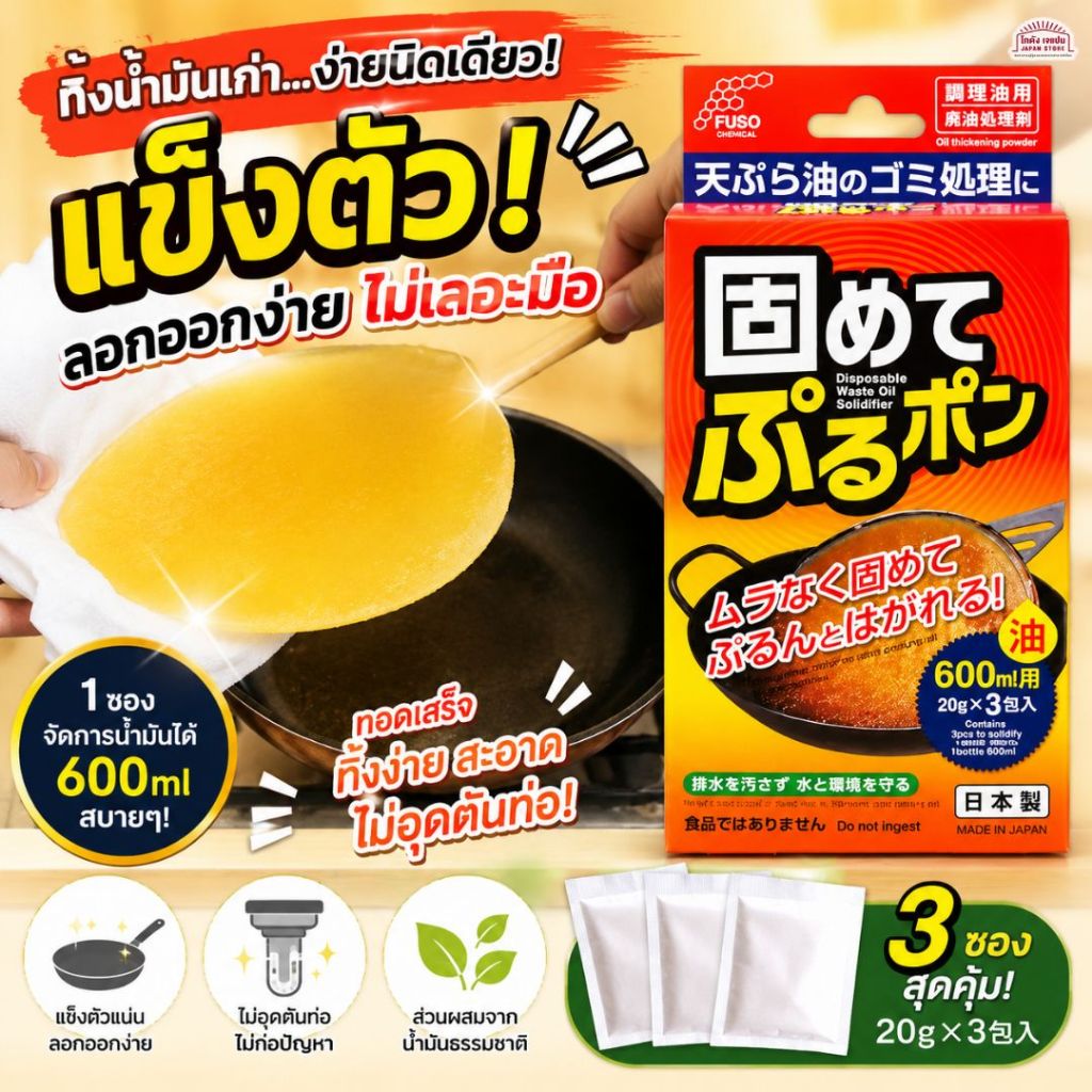 ผงกำจัดน้ำมัน สไตล์แม่บ้านชาวญี่ปุ่น หมดปัญหาการขจัดน้ำมันที่ใช้แล้ว หาที่ทิ้งน้ำมันไม่ได้ เป็นมิตรกับสิ่งแวดล้อม