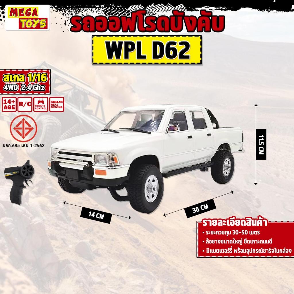 รถบังคับ กะบะสายลุย 1:16 2WD RC 2.4 GHz WPL D62