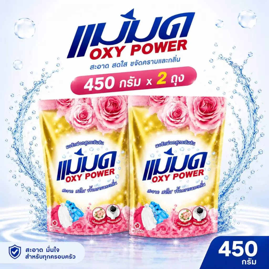 ผงซักฟอกแม่มด OXY POWER 450g ขจัดคราบฝังลึก ซักสะอาด กลิ่นหอมสดชื่น พร้อมส่งจากไทย