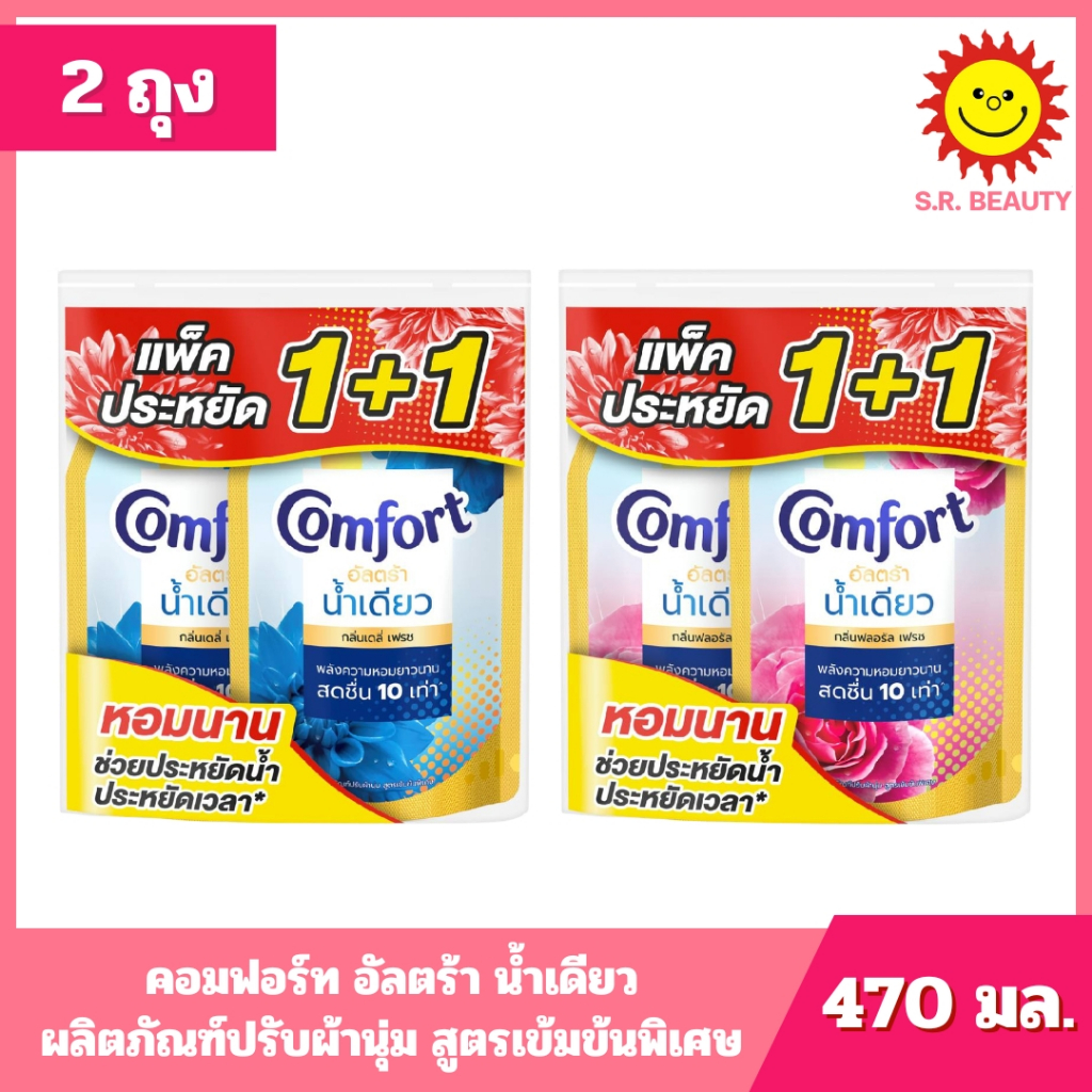 [1 แพ็ค ] Comfort คอมฟอร์ท อัลตร้า น้ำเดียว ผลิตภัณฑ์ปรับผ้านุ่ม สูตรเข้มข้นพิเศษ ขนาด 470 มล. --(2ถุง) 2 กลิ่น