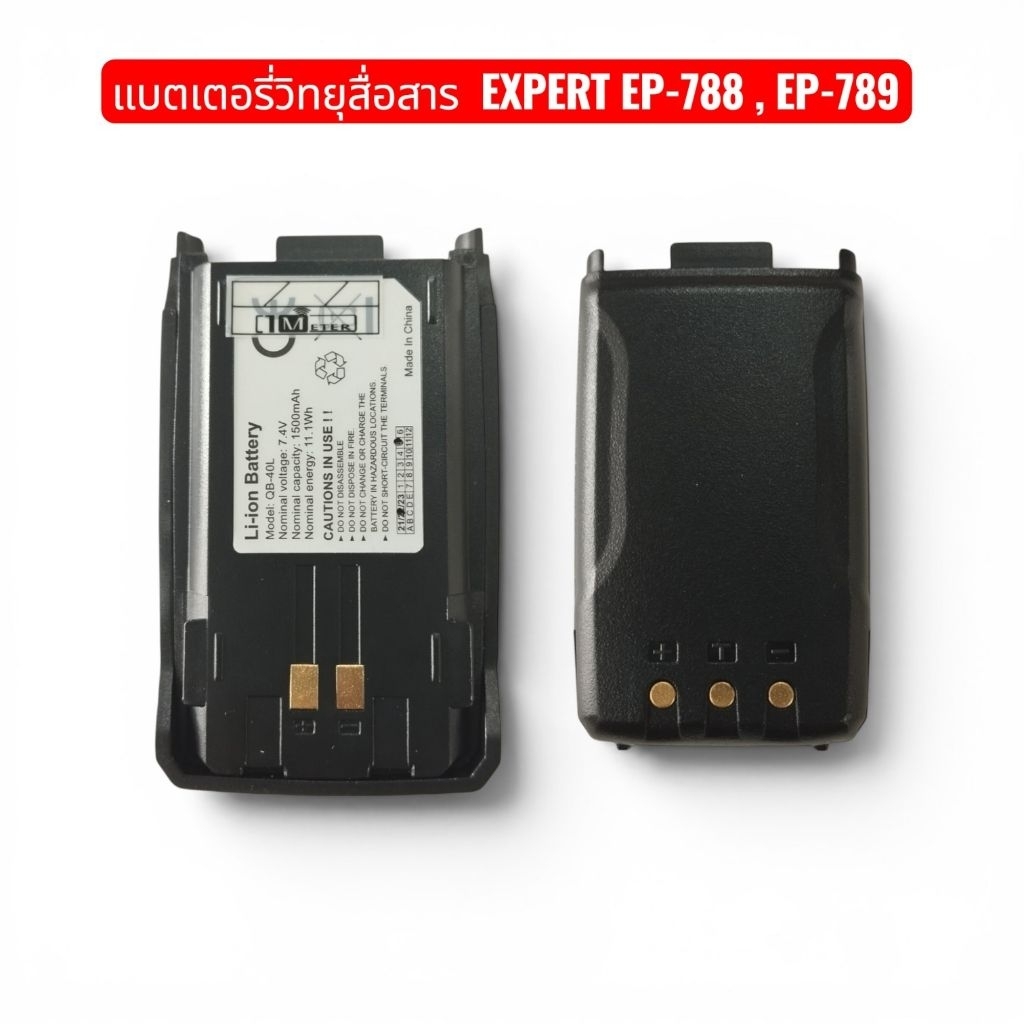 แบตเตอรี่วิทยุสื่อสาร  EXPERT EP-788 , EP-789 QB-40L(Li-ion)ของแท้จากศูนย์
