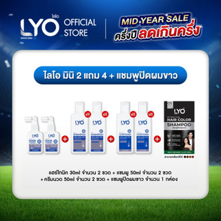 [ไลโอ มินิ 2 แถม 4] แฮร์โทนิค 2 ขวด (30มล.)+ แชมพู 2 ขวด (50มล.)+ ครีมนวด 2 ขวด (50มล.) ฟรี ปิดผมขาว 1 กล่อง