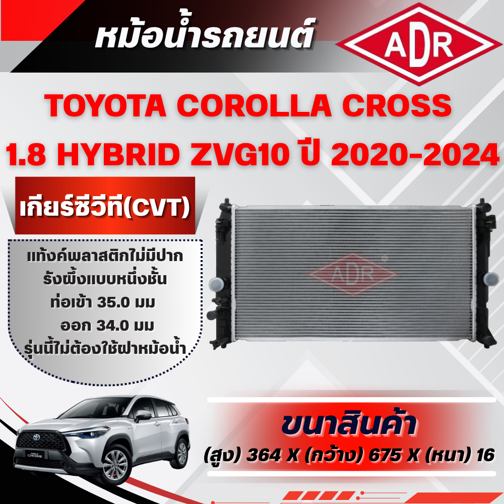 ADR หม้อน้ำ TOYOTA COROLLA CROSS 1.8 HYBRID (ZVG10) ปี 2020-2024 เกียร์ซีวีที (CVT)
