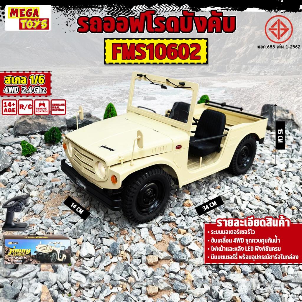 รถบังคับ FMS สเกล 1/6 1970 Suzuki Jimny 4WD Brushed RTR Scale Crawler 10602