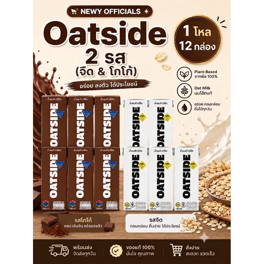 Oatside 2 รส (จืด&โกโก้) (1 โหล)“12 กล่อง” โอ๊ตไซด์ รสจืดกับรสโกโก้ โอ๊ตมิลค์ ขนาด 180 มล ผสม 2 รสชาติ ใน 1 ลัง